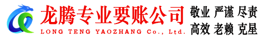 金门龙腾讨债公司